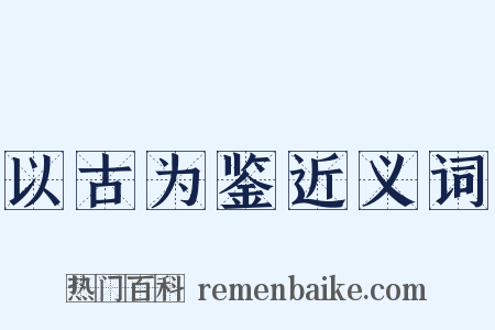 以古为鉴近义词是什么意思的图片